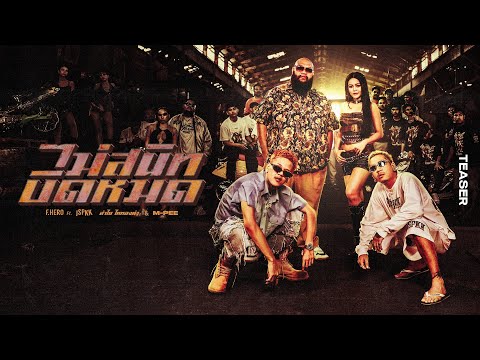 F.HERO Ft. JSPKK x ลำไย ไหทองคำ x M-PEE - ไม่สนิทบิดหมด (Thai Riders Anthem) [Official Teaser]