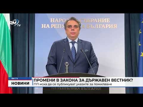 Промени в закона за Държавен вестник? ПП иска да се публикуват указите за помилване