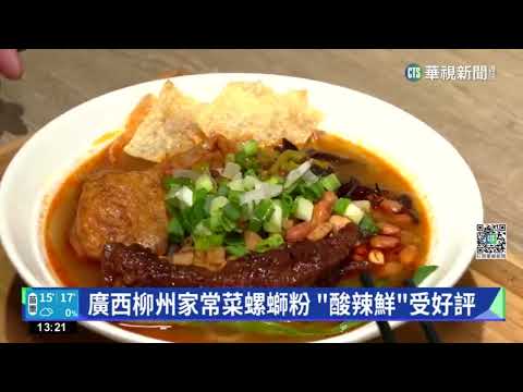 廣西柳州家常菜螺螄粉 "酸辣鮮"受好評