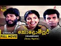 කොළොම්පූර් සම්පූර්ණ චිත්‍රපටය Kolompoorr Full 