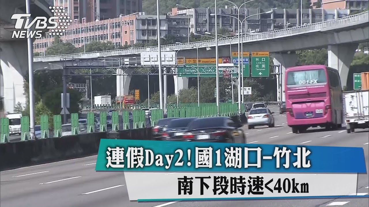 連假第二天出遊車潮多 國5、國1南下都塞