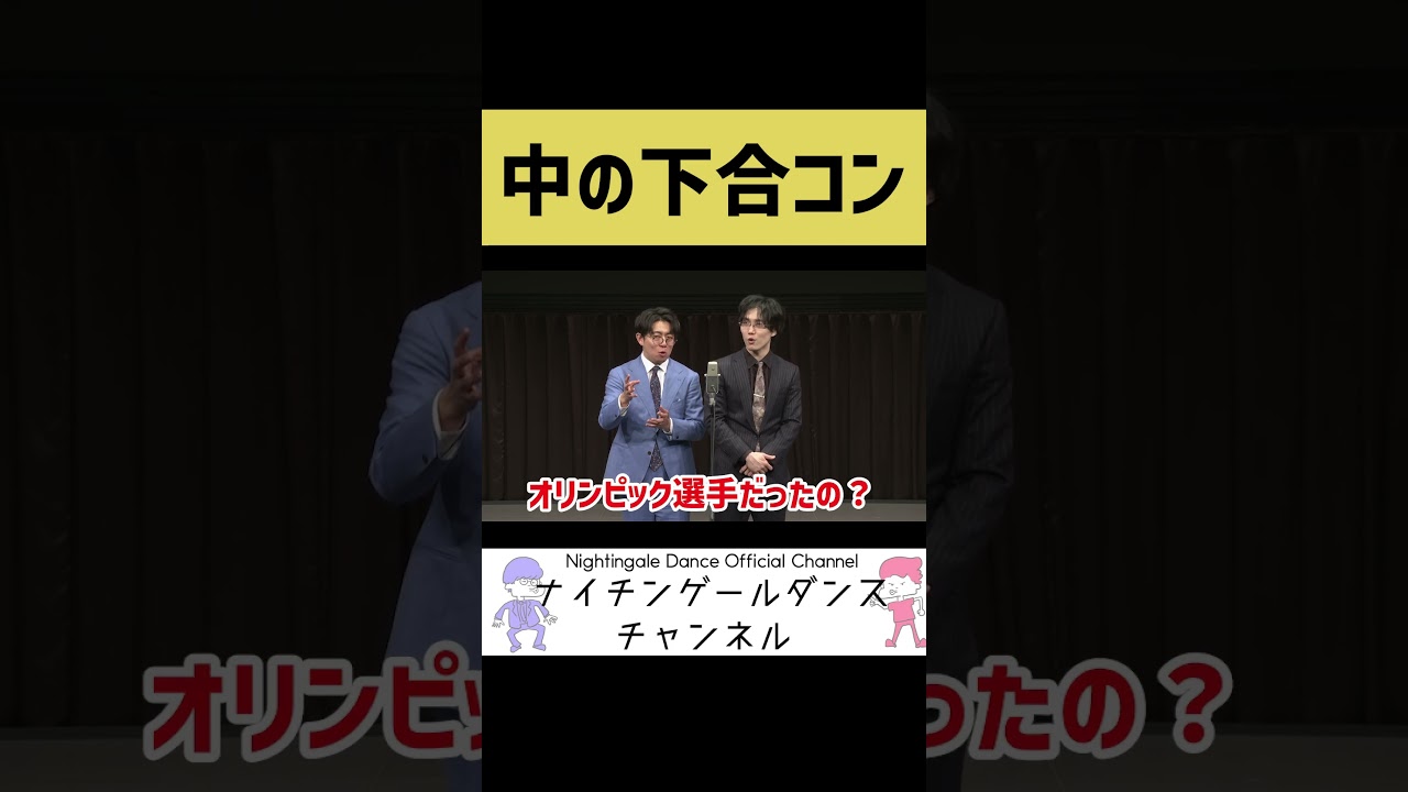 【最悪】中の下合コン【ナイチンゲールダンス】#shorts