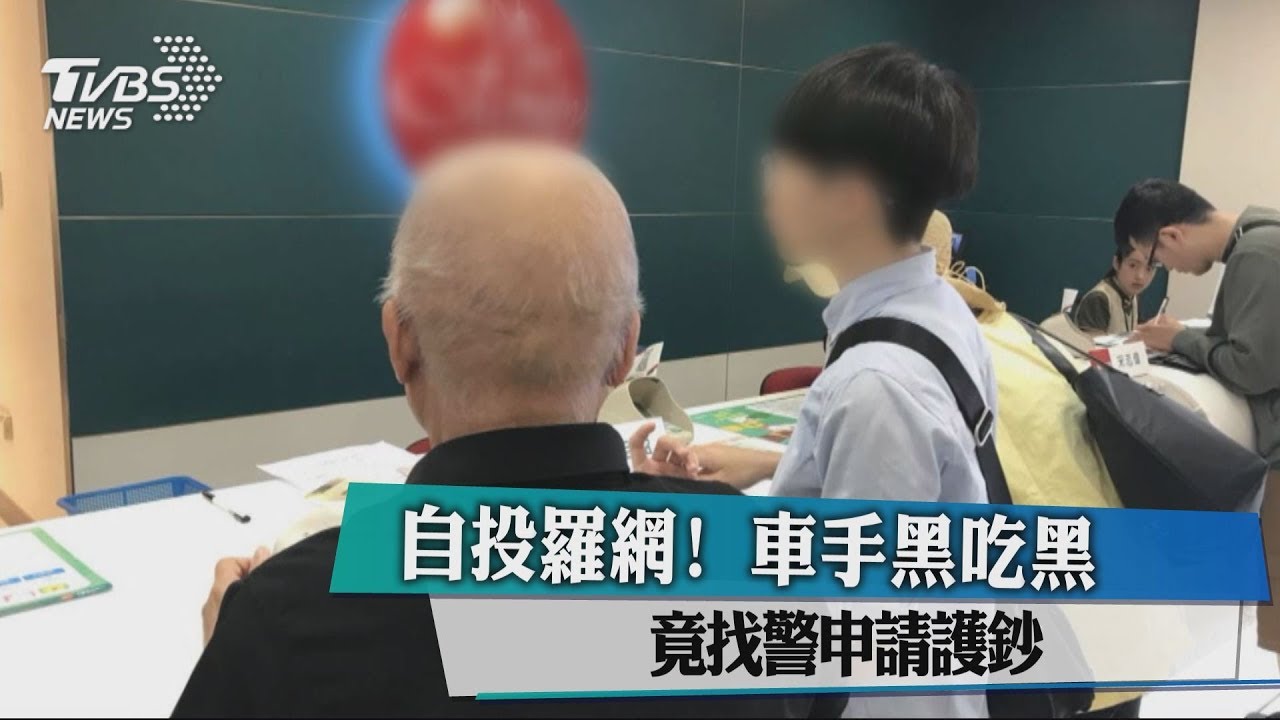 自投羅網!車手黑吃黑 竟找警申請護鈔