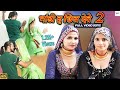 भांडी ह छिल देवे 2 || 4k Video || Sahjadi || Sehnaaz || New Mewati Songs 2023