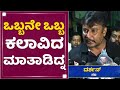 Challenging Star Darshan ಒಬ್ಬನೇ ಒಬ್ಬ ಕಲಾವಿದ ಮಾತಾಡಿದ್