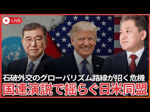 現代経済学科 石破総理VSトランプ大統領 国連演説、同盟を見失う日本   石破外交のグローバリズム路線が招く安全保障の空白