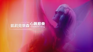 Kelly Clarkson - Heartbeat Song 心跳節奏 (官方中文上字)