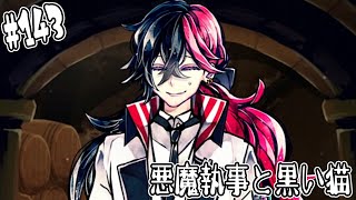 #143【悪魔執事と黒い猫】ルカスさんがぶっ倒れたんだが⁉【しゅーやん】