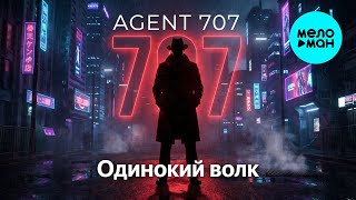AGENT 707 – Одинокий волк (Single, 2026)