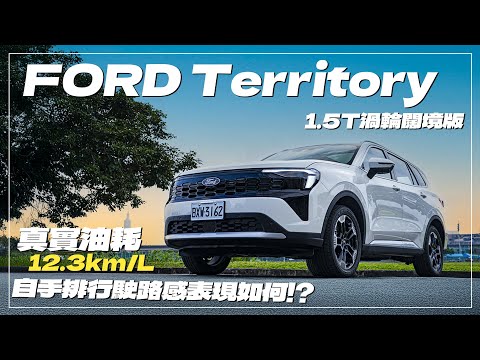 【Andy老爹試駕】超模等級！百萬內的價格給你破百萬的質感！純油行駛路感細品給你聽！｜FORD Territory 1.5T渦輪闊境版｜
