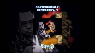 自認悪代官 #悪代官3 #shorts