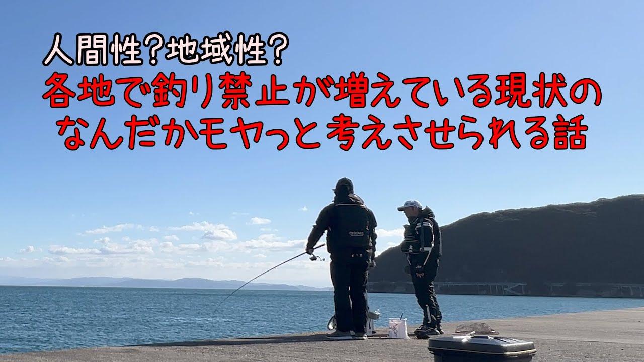 各地で釣り禁止が増えている現状の、なんだかモヤっと考えさせられる話（前回の動画のおまけ）