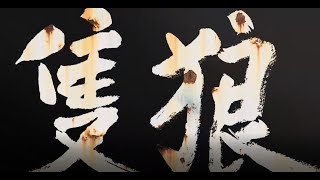 【隻狼】ショートムービー【SEKIRO】