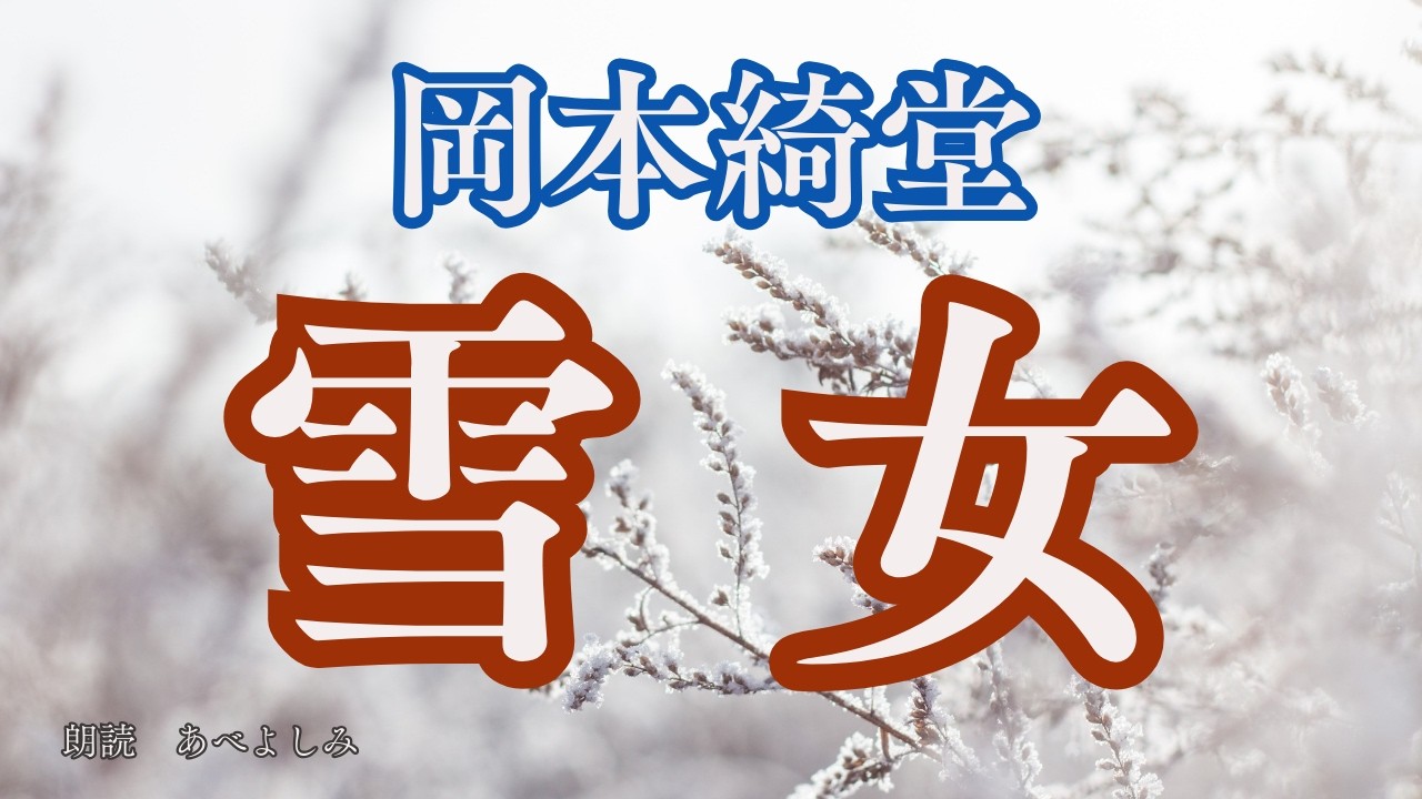 【朗読】岡本綺堂「雪女」　　　朗読・あべよしみ