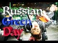 Russian Green Day Basket Case