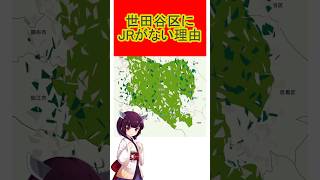 人口90万人の世田谷区にJRがない意外な理由