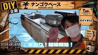 【DIY#12】まだまだ終わらない！次は水回り掃除！【田舎で、男たちは今日も暮らす。】