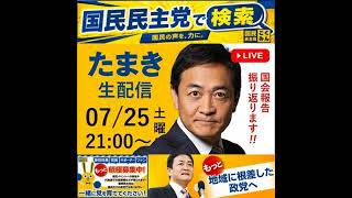 国民民主党 たまきチャンネル生配信 国会閉会 7月27日