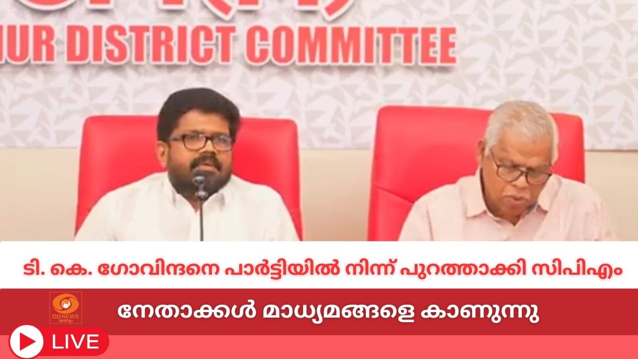 LIVE: ടി. കെ. ഗോവിന്ദനെ പാർട്ടിയിൽ നിന്ന് പുറത്താക്കി സി
