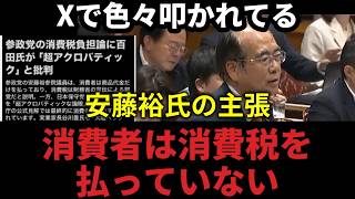 【国会中継】消費税負担の論争「消費者は消費税を払っていない」【安藤裕 消費税】