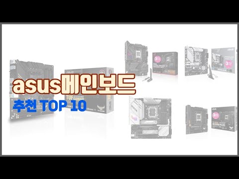 asus메인보드 추천 전문가가 추천하는 가격과 품질 모두를 만족시키는 상품 10가지