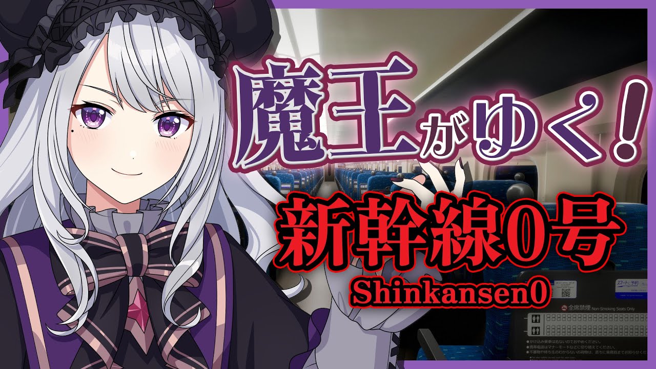 【新幹線0号】これを見ても魔族を討伐するべきだと思いますか?【にじさんじ / 樋口楓】