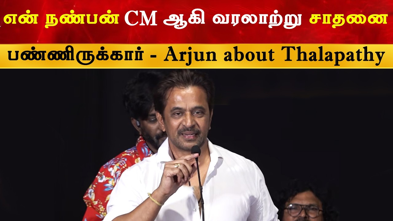 என் நண்பன் Vijay CM ஆகி வரலாற்று சாதனை பண்ணிருக்கார் - Arjun | T