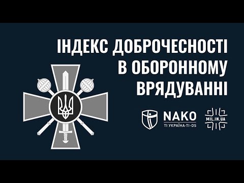 Індекс доброчесності в оборонному врядуванні: Україна - знову у групі з високим корупційним ризиком