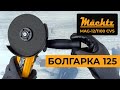 Болгарка Mächtz MAG‑12/1100 CVS
