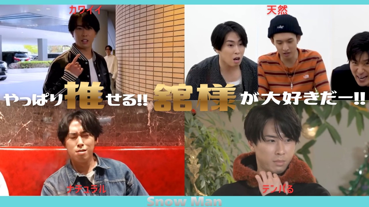 【SnowMan】舘様が好きだー!!やっぱり推せる。何があっても推しますね。