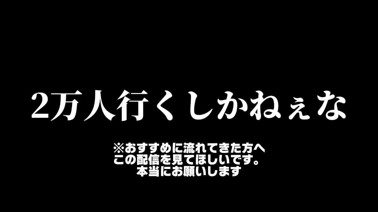 2万人行きたいです力を貸してください【緊急生配信】