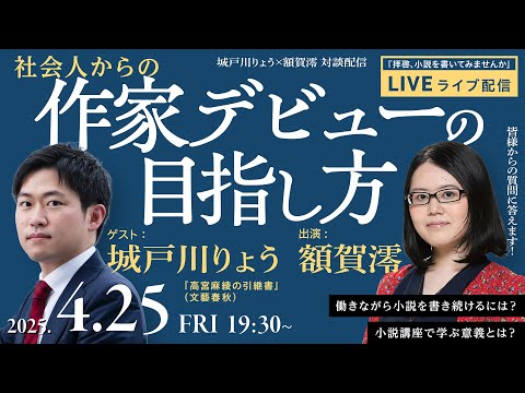 [Ryo Kidogawa x Mio Nukaga] How to become a novelist after working in a regular job? / From behin...