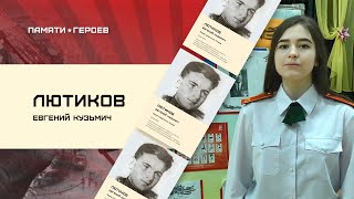 Дарья Желудкова о подвиге Лютикова Евгения Кузьмича