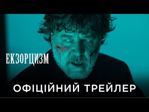 ЕКЗОРЦИЗМ | Офіційний український трейлер
