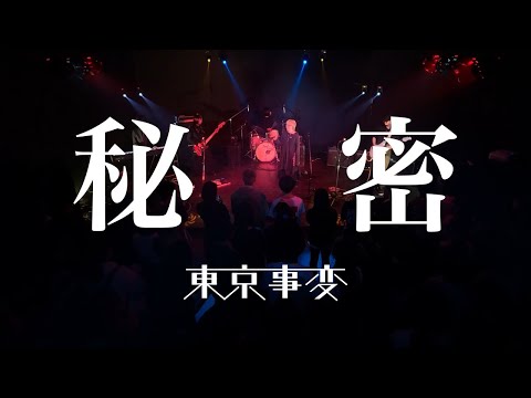 東京事変/秘密【京都精華大学軽音楽部】