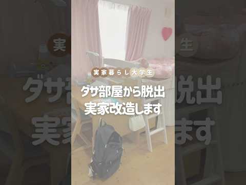 【子ども部屋卒業】20年使ってきた部屋を改造します　#お部屋作り #簡単diy #韓国インテリア #shorts