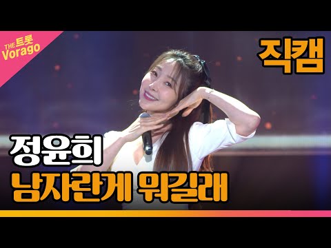 [세로직캠]정윤희¸ 남자란게 뭐길래 | 트롯쇼 220718