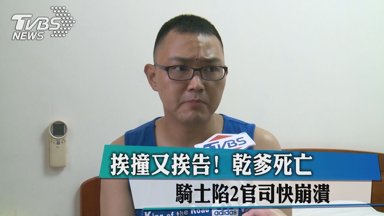 挨撞又挨告!乾爹死亡騎士陷2官司快崩潰