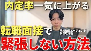 転職面接で緊張する人コレするだけで一気に変わります、面接で緊張したりあがったりする人が絶対にやるべき誰でもできる簡単な緊張対策を徹底解説【面接　緊張】