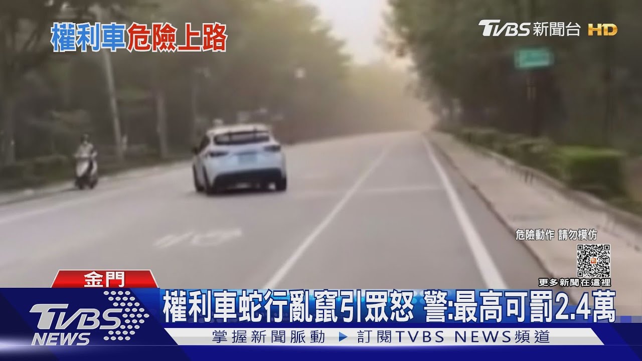 閃遠點! 開權利車「蛇行亂竄」金門人怒了