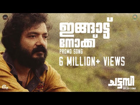 Ingattu Nokku - Chattambi Promo Song | Sreenath Bhasi | Sekhar Menon | Abhilash S Kumar