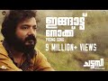 Ingattu Nokku Chattambi Promo Song Sreenath Bhasi Sekhar Menon Abhilash S Kumar