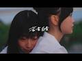 Blue Mash、新曲「若者白書」を配信リリース　古園井寧々＆小夏和子出演のMVも公開