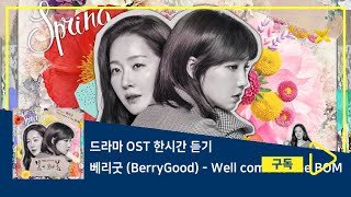 1시간듣기/1HOUR LOOP/OST | Well come to the BOM - 베리굿 (BerryGood) | 봄이 오나 봄 OST Part.1