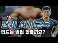 입체적인 어깨근육 만드는 방법 없을까요?