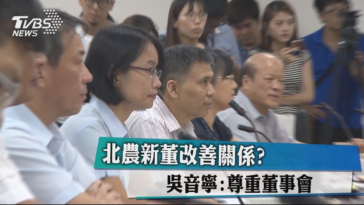 北農新董改善關係？　吳音寧：尊重董事會