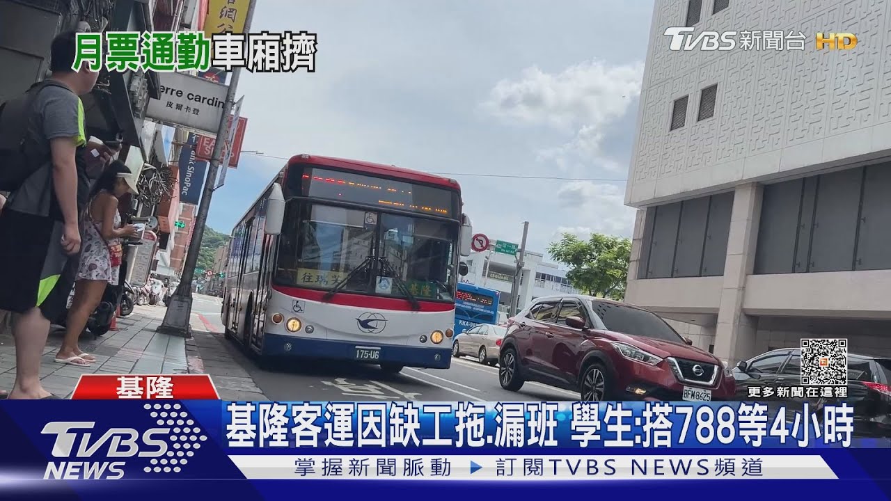 基隆客運因缺工拖、漏班 學生:搭788等4小時