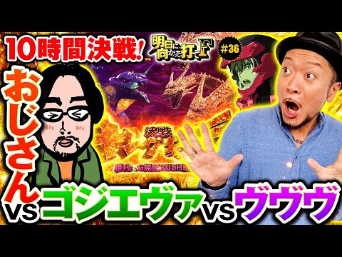 【思う存分レバーを叩け！嵐待望のロング実戦】明日に向かって打てF 第36回《嵐》パチスロ 革命機ヴァルヴレイヴ［スマスロ・スロット］