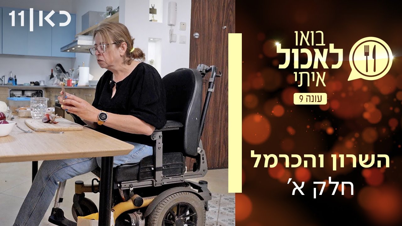 בואו לאכול איתי עונה 9 | השרון והכרמל - חלק א' (פרק 16)