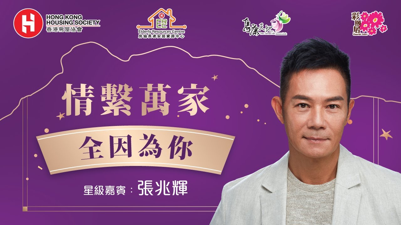 <p>情系万家 - 「全因为你」分享会 | 嘉宾：张兆辉</p>
